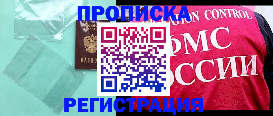 прописка 2025 в Славянске-на-Кубани